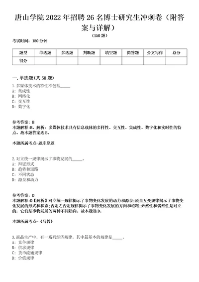 唐山学院2022年招聘26名博士研究生冲刺卷一（附答案与详解）