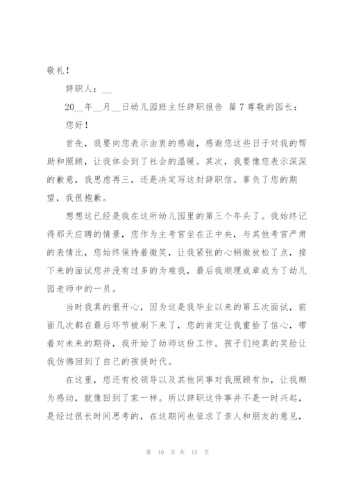 幼儿园班主任辞职报告范文汇总九篇.docx