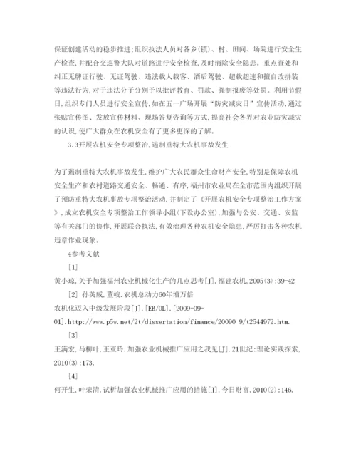 【精编】《安全管理论文》之福州市农业机械推广应用及安全管理对策.docx