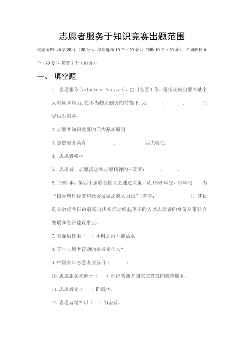 2023年志愿者服务于知识竞赛出题范围.docx