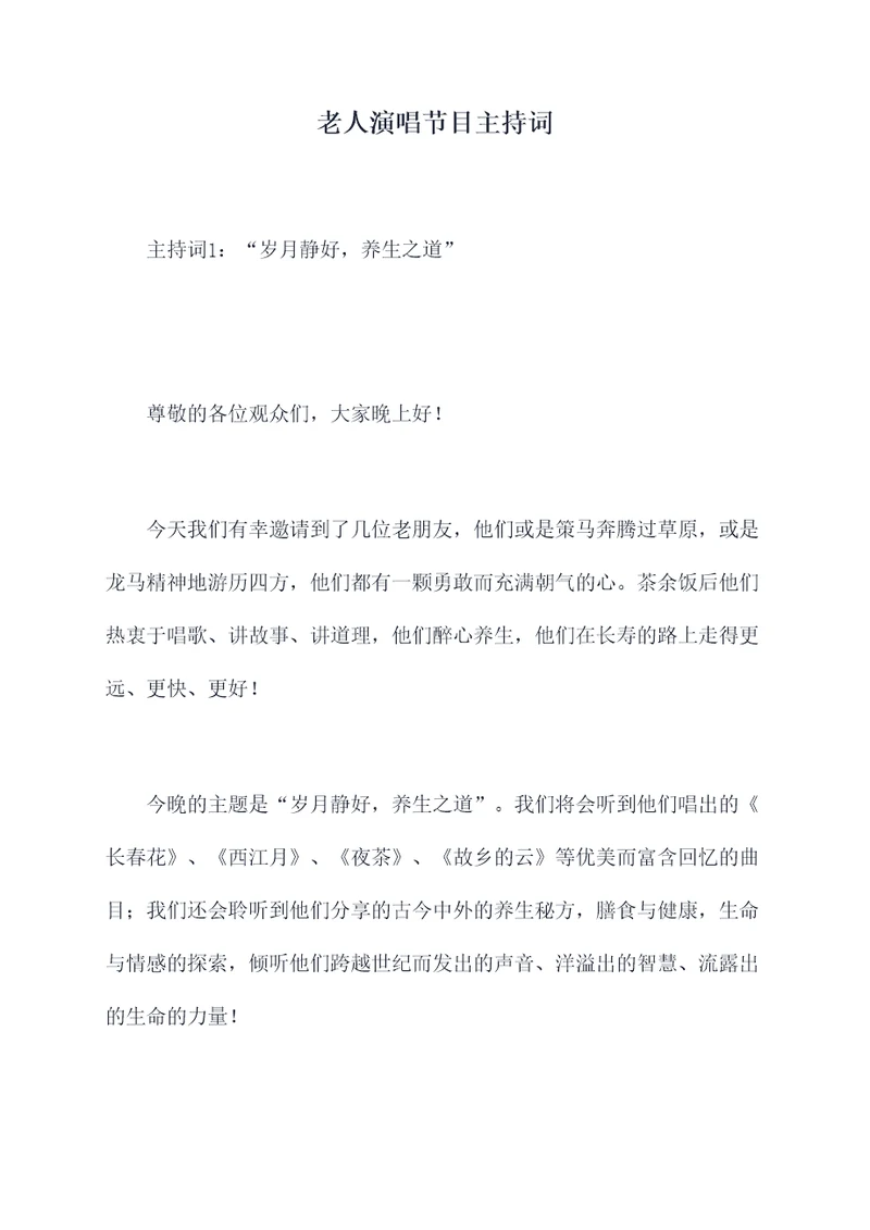 老人演唱节目主持词