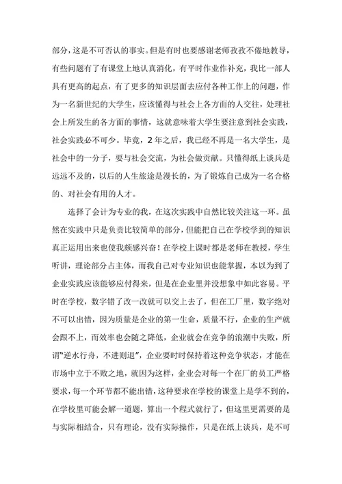 会计专业社会实践报告简洁