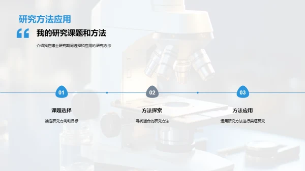 科研征程：博士研究之路