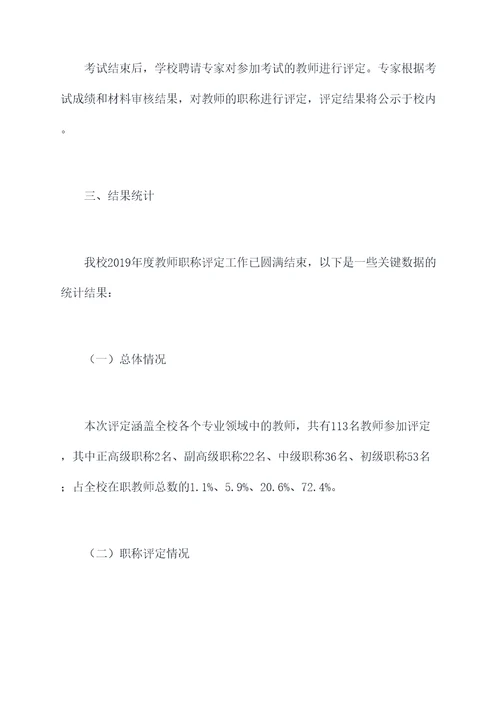 学校教师职称评定工作报告