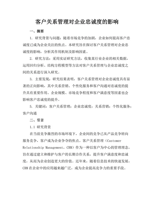 客户关系管理对企业忠诚度的影响