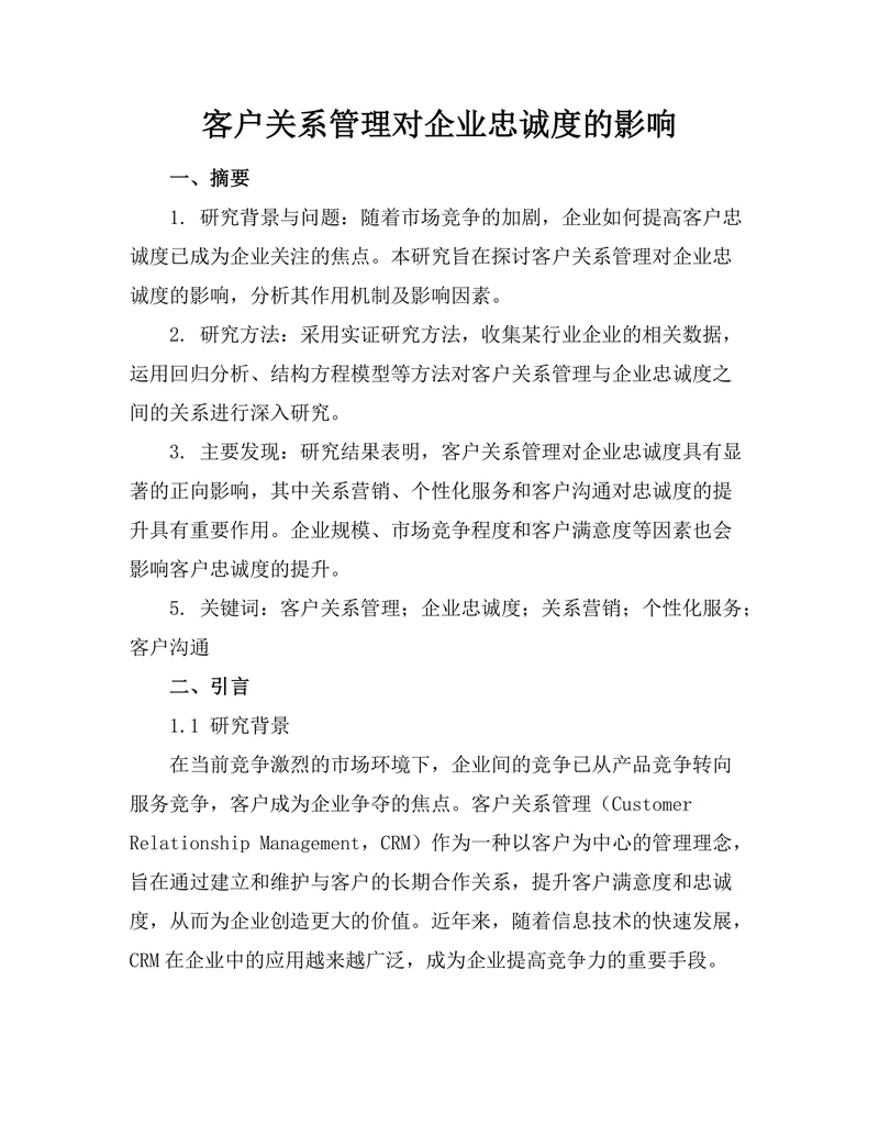 客户关系管理对企业忠诚度的影响