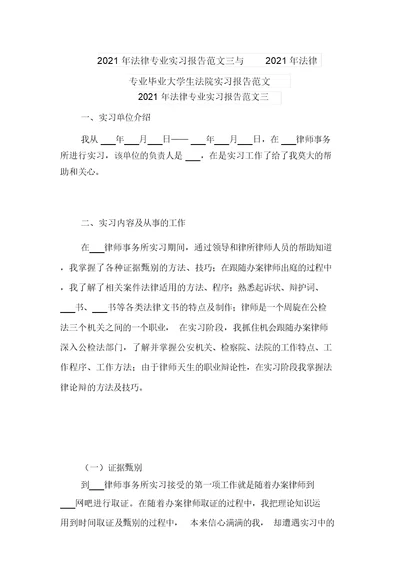 2021年法律专业实习报告范文三与2021年法律专业毕业大学生法院实习报告范文