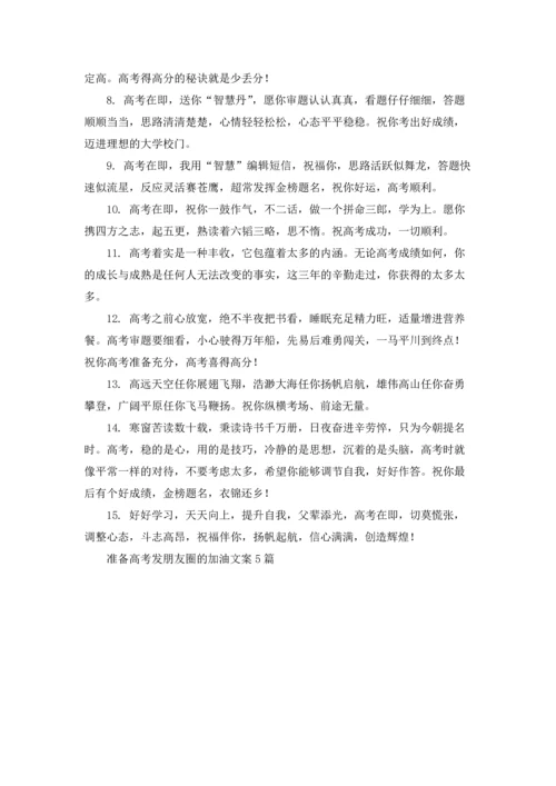 准备高考发朋友圈的加油文案5篇.docx