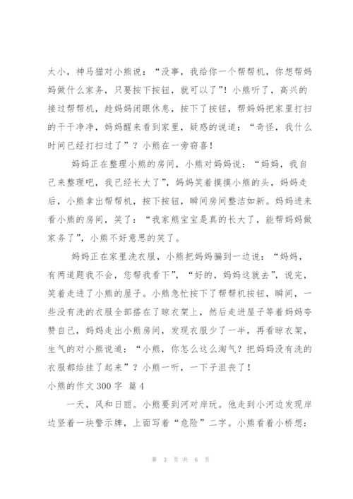 小熊的作文300字6篇.docx