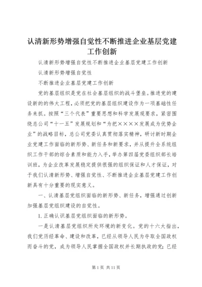 认清新形势增强自觉性不断推进企业基层党建工作创新.docx