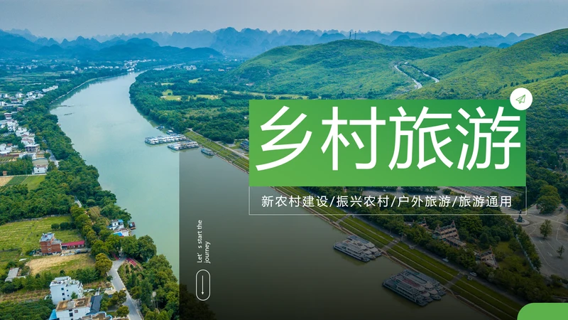 魅力乡村旅行日记度假旅游通用PPT模板