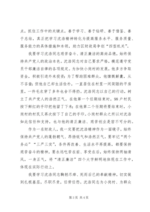 学习沈浩精神心得体会 (6).docx