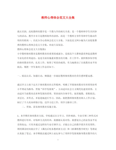 精编教师心得体会范文大全集.docx