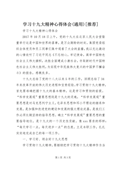 学习十九大精神心得体会(通用)[推荐]_4.docx