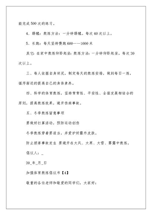 加强体育锻炼倡议书范文5篇