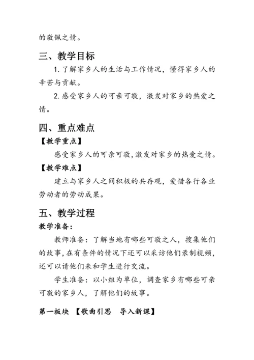 15.《可亲可敬的家乡人》（教案）人教版二年级道德与法治上册