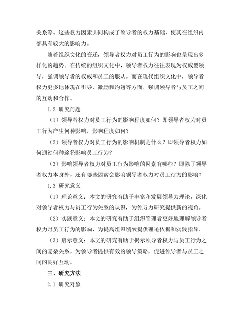 领导者权力对员工行为的影响