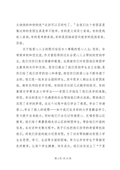 关于致爱心人士的慰问信.docx