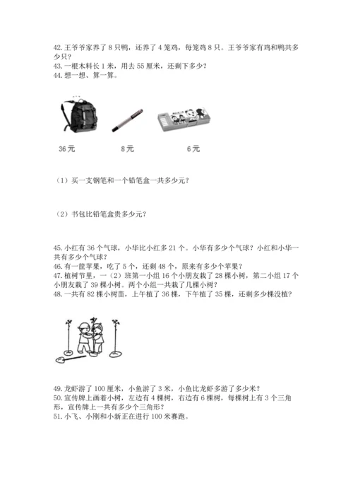 小学二年级上册数学应用题100道（名师推荐）.docx