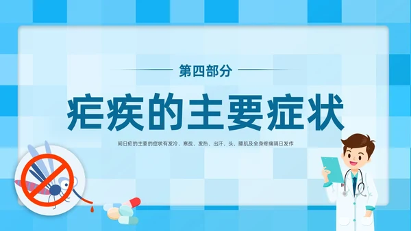 蓝色简约插画医疗风疟疾防治知识PPT课件