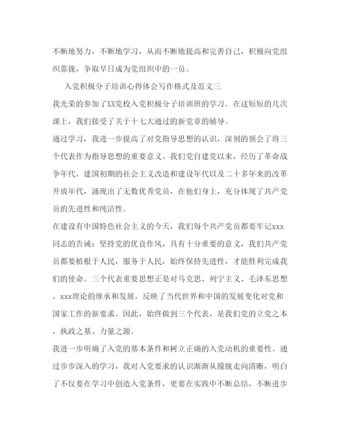 精编入党积极分子培训心得体会写作格式及范文.docx