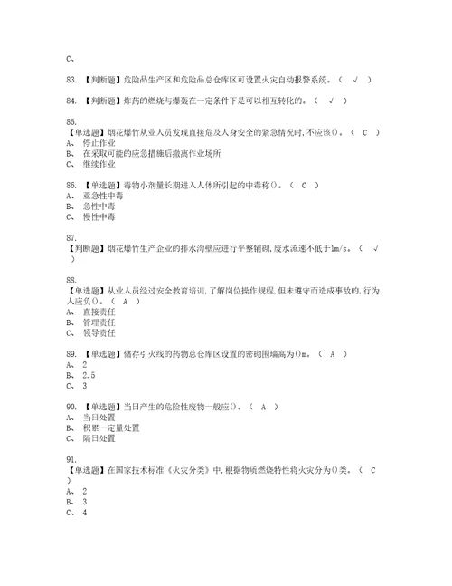 2022年烟花爆竹产品涉药复审考试及考试题库含答案第80期