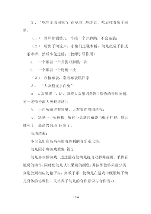 幼儿园小班游戏教案(通用20篇).docx