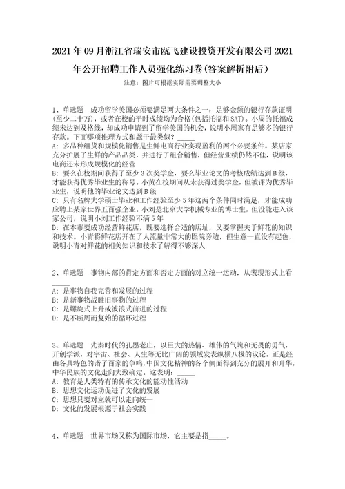 2021年09月浙江省瑞安市瓯飞建设投资开发有限公司2021年公开招聘工作人员强化练习卷答案解析附后