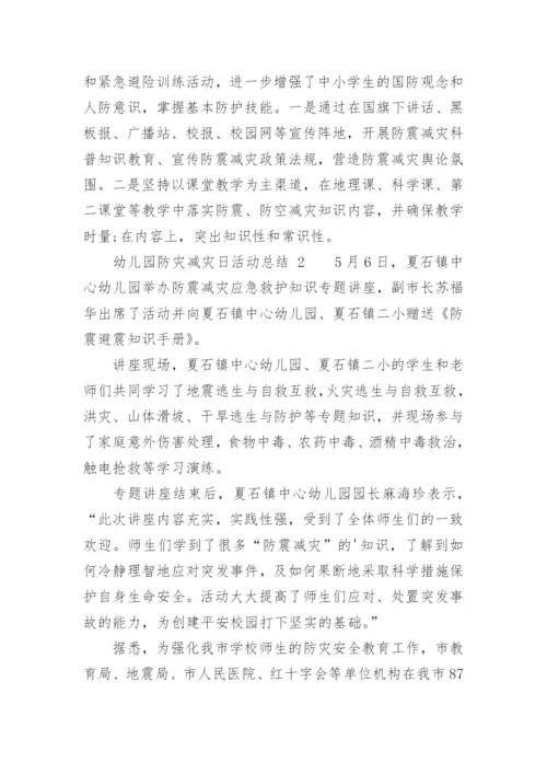 幼儿园防灾减灾日活动总结.docx