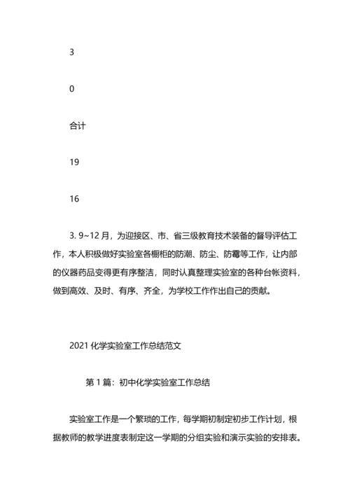 初中化学实验室工作总结.docx