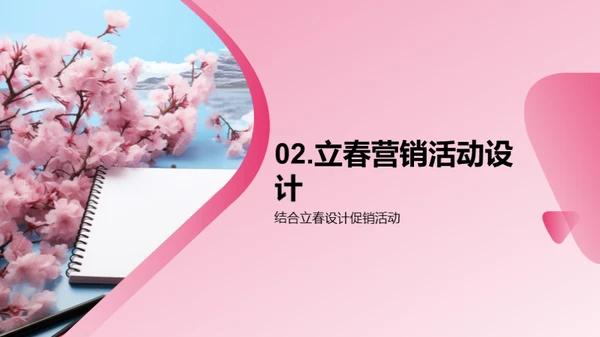 立春营销策略