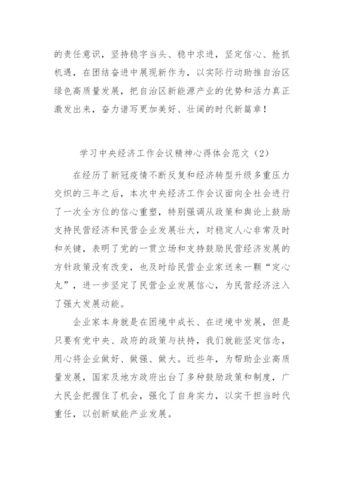 【心得体会】学习中央经济工作会议精神心得体会7篇.docx