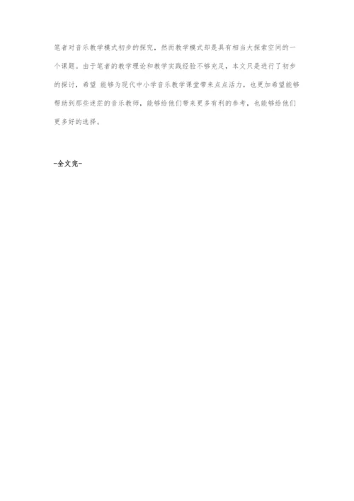 中学音乐教学模式探究.docx
