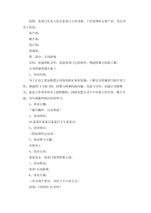 公司团建策划方案8篇.docx