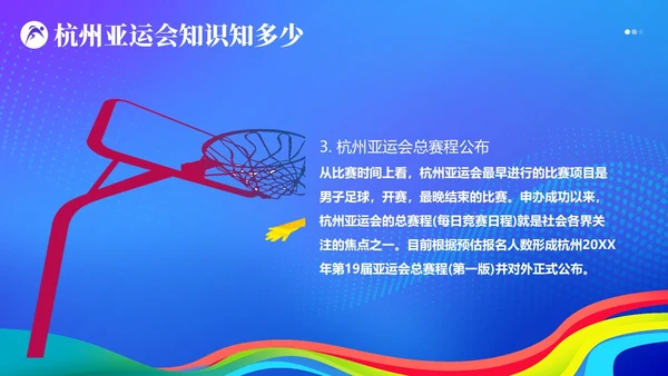 杭州亚运会知识亚运会PPT课件