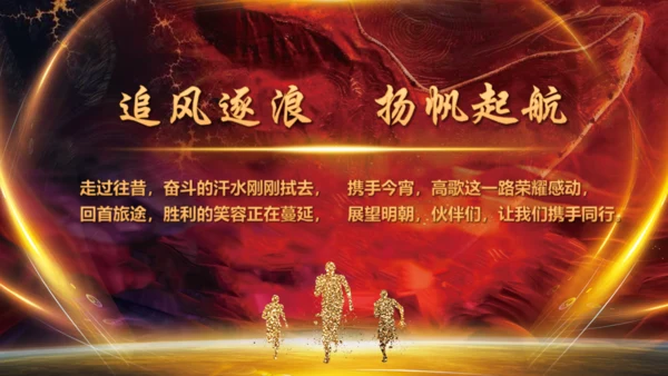 砥砺前行开拓未来企业年会通用PPT模板
