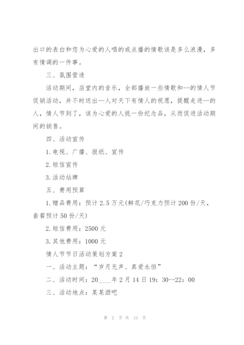 情人节节日活动策划方案.docx