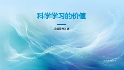 科学学习的价值