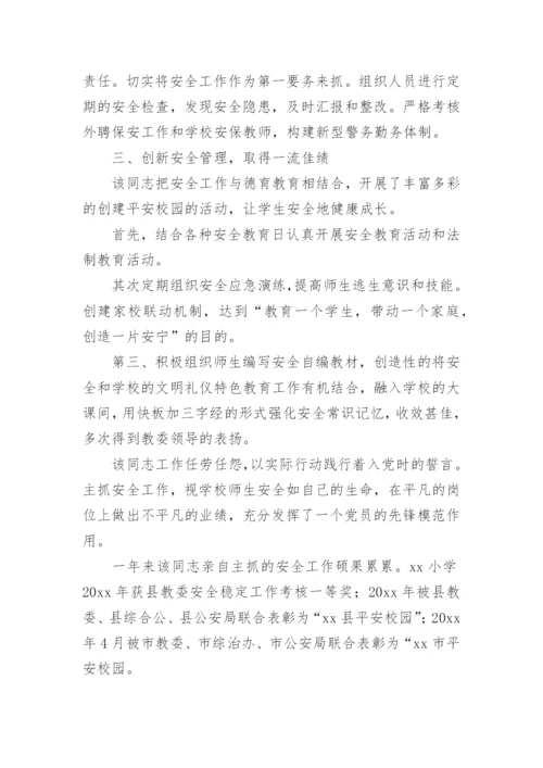 学校保安个人先进事迹材料.docx