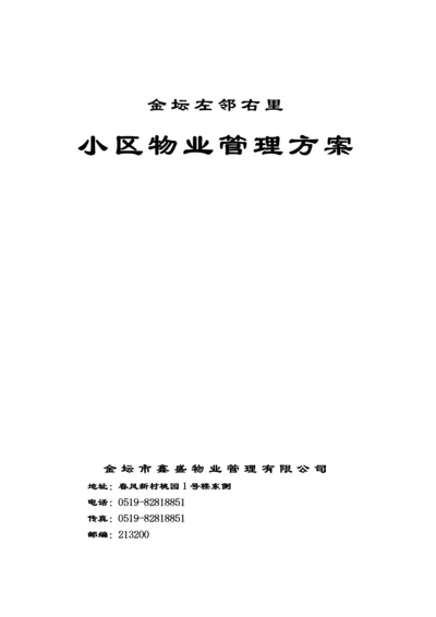 某住宅小区物业管理方案(doc 58页).docx