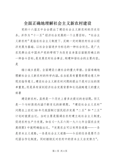 全面正确地理解社会主义新农村建设.docx