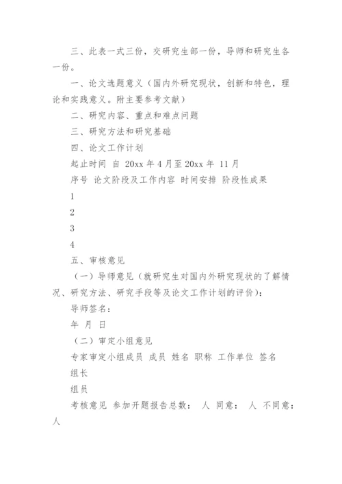 毕业论文开题报告如何选题精编.docx