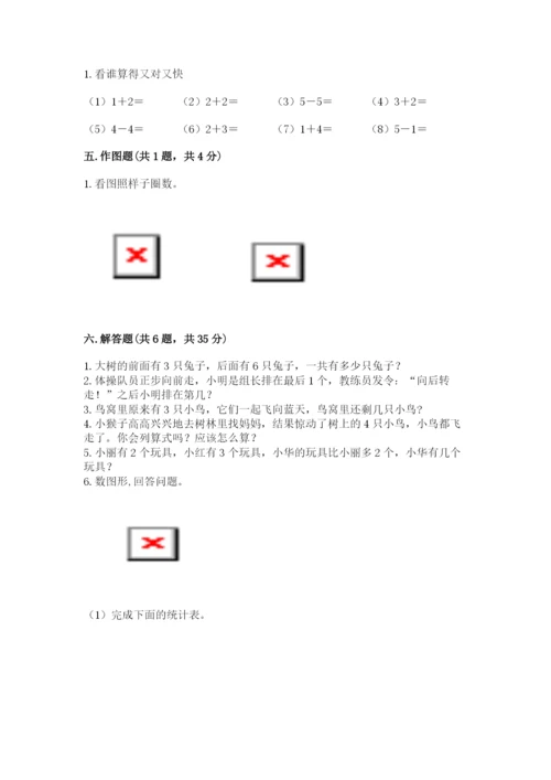 人教版一年级上册数学期中测试卷含答案（巩固）.docx