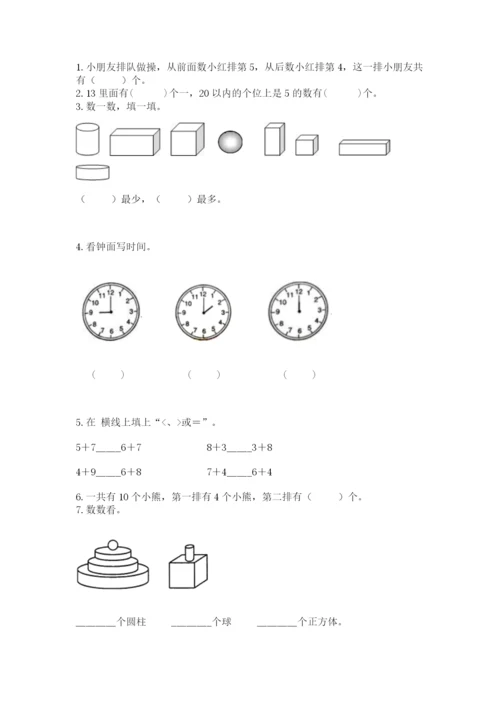 人教版一年级上册数学期末测试卷含答案（名师推荐）.docx