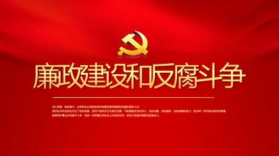 红色党风廉政建设和反腐斗争工作总结动态PPT