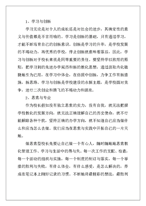 2022年校长培训班心得体会精选