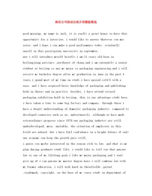精编之海信公司面试自我介绍模板精选.docx