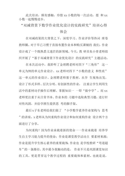 中小学“双减”背景下数学作业优化设计实践研究培训心得范文.docx