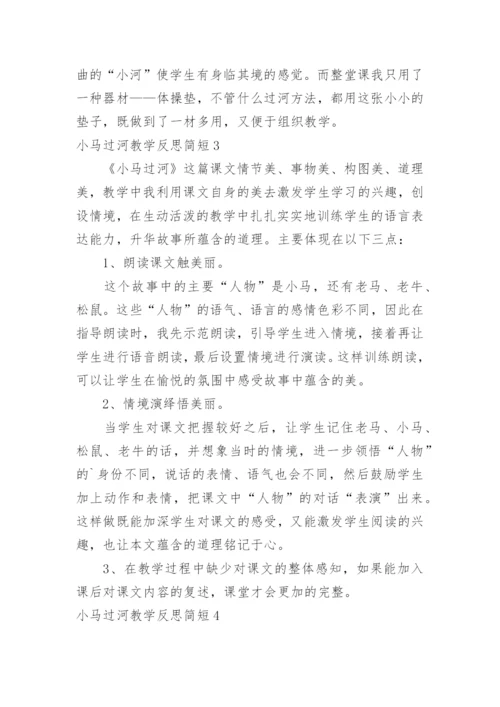 小马过河教学反思简短.docx