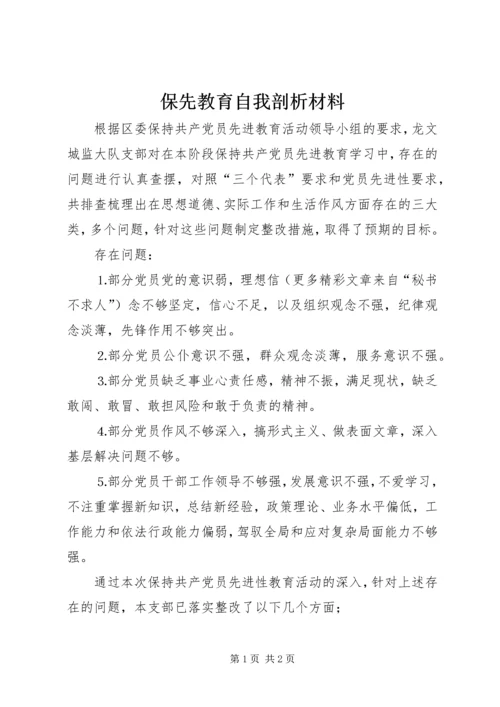 保先教育自我剖析材料 (4).docx